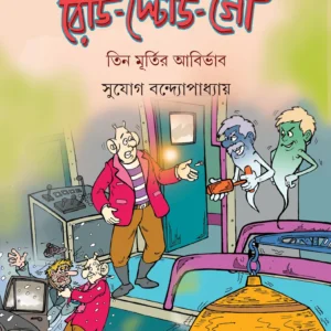 Ready Steady Go || Sujog Bandhopadhayay || রেডি স্টেডি গো || সুযোগ বন্দ্যোপাধ্যায়