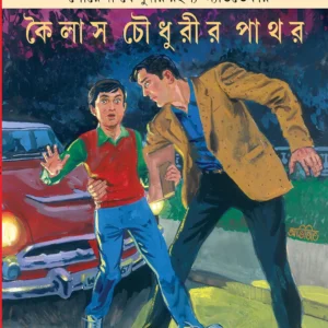 Kailas Choudhurir Pathar || Satyajit Ray || কৈলাশ চৌধুরীর পাথর || সত্যজিৎ রায়