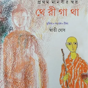 Pratham Manabir Swar Therigatha || Swati Ghosh || প্রথম মানবীর স্বর থেরীগাথা || স্বাতী ঘোষ