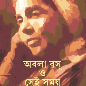 Abala Basu O Sei Samay || Damayanti Dasgupta