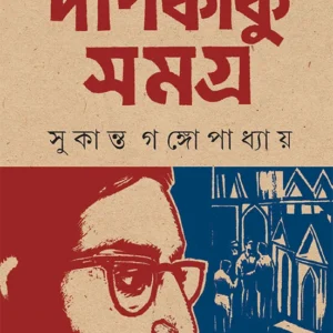 Dipkaku Samagra || Sukanta Gangopadhayay || দীপকাকু সমগ্র || সুকান্ত গঙ্গোপাধ্যায়