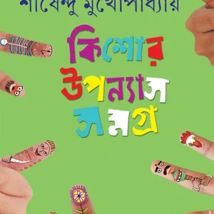 Kishore Upanyas Samagra Vol. 5 || Shirshendu Mukhopadhyay || কিশোর উপন্যাস সমগ্র খণ্ড ৫ || শীর্ষেন্দু মুখোপাধ্যায়