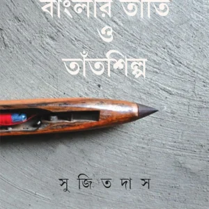 Banglar Tanti O Tantshilpa || Sujit Das || বাংলার তাঁতি ও তাঁত শিল্প || সুজিত দাস