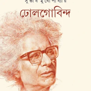Dholgobinda || Subhash Mukhopadhyay || ঢোলগোবিন্দ || সুভাষ মুখোপাধ্যায়