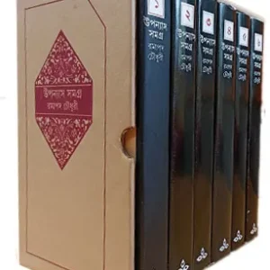 Ramapada Chowdhury Upanyas Samagra Set Of 6 Volumes  | রমাপদ চৌধুরী উপন্যাস সমগ্র ৬ খণ্ড একত্রে