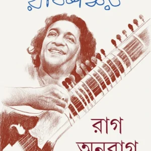 Rag Anurag || Ravi Shankar ||রাগ অনুরাগ || রবি শঙ্কর