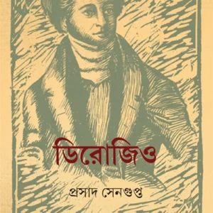 Derozio || Prasad Sengupta || ডিরোজিও || প্রসাদ সেনগুপ্ত