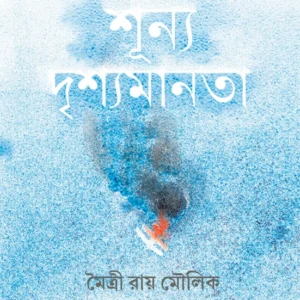 Shunya Drishyamanata || Maitryee Roy Moulik || শূন্য দৃশ্যমানতা || মৈত্রী রায় মৌলিক