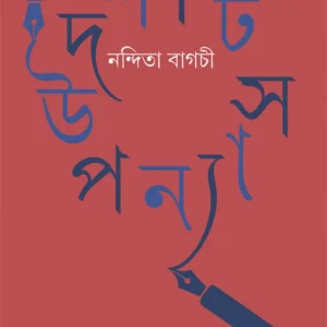 Dashti Upanyas || Nandita Bagchi || দশটি উপন্যাস || নন্দিতা বাগচী