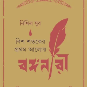 Bish Shataker Pratham Aloy Banganari || Nikhil Sur || বিশ শতকের প্রথম আলোয় বঙ্গনারী || নিখিল সুর