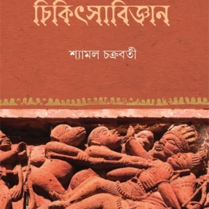 Prachin Bharate Chikitsabijnan | Dr. Shyamal Chokrabarty | প্রাচীন ভারতে চিকিৎসাবিজ্ঞান | ডা. শ্যামল চক্রবর্তী