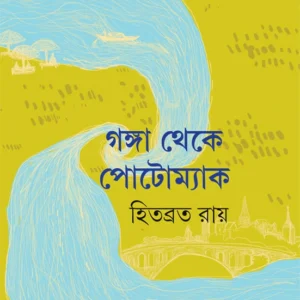 Ganga Theke Potomac || Hitabrata Roy || গঙ্গা থেকে পোটোম্যাক || হিতব্রত রায়