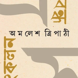 Prabandha Sankalan || AMALESH TRIPATHI || প্রবন্ধ সংকলন || অমলেশ ত্রিপাঠী