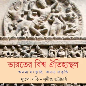 Bharater Bishwa Oitihya Sthal || Sutapa Jyoti || Sudipta Bhattacharya || ভারতের বিশ্ব ঐতিহ্যস্থল || সুতপা যতি || সুদীপ্ত ভট্টাচার্য
