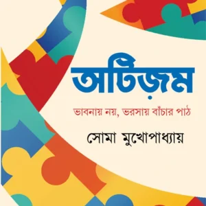 AUTISM: BHABNAY NOY BHORSAY BANCHAR PATH || SOMA MUKHOPADHYAY || অটিজ়ম || সোমা মুখোপাধ্যায় ||