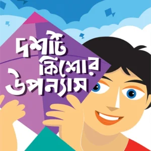 Dashti Kishor Upanyas || Jaydip Chakraborty || দশটি কিশোর উপন্যাস || জয়দীপ চক্রবর্তী