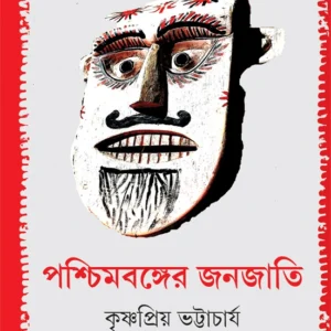 Pashchimbanger Janajati || Krishnapiya Bhattacharya || পশ্চিমবঙ্গের জনজাতি || কৃষ্ণপ্রিয় ভট্টাচার্য
