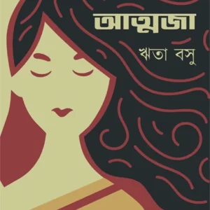 Atmaja || Rita Basu || আত্মজা || ঋতা বসু