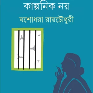 Sab Charitra Kalpanik Noy || Josho Dhora Rai Choudhury || সব চরিত্র কাল্পনিক নয় || যশোধরা রায়চৌধুরী