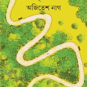 Panthajiban || Ajitesh Nag || পান্থজীবন || অজিতেশ নাগ
