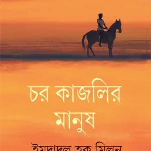 Char Kajlir Manush|| Imdadul Haque Milan  || চর কাজলির মানুষ || ইমদাদুল হক মিলন