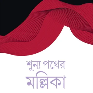 Shunya Pather Mallika || Smaranjit Chakraborty || শূন্য পথের মল্লিকা || স্মরণজিৎ চক্রবর্তী