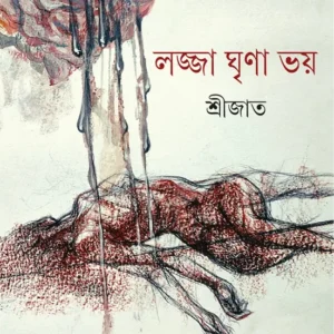 Lojja Ghreena Bhoy || Srijato || লজ্জা ঘৃণা ভয় || শ্রীজাত