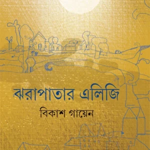 Jharapatar Elegy || Bikash Gayen || ঝরাপাতার এলিজি || বিকাশ গায়েন