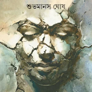 Sab Thik Hoye Jabe || Shuvomanos Ghosh || সব ঠিক হয়ে যাবে || শুভমানস ঘোষ