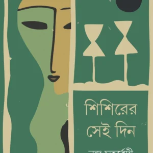 Shishirer Sei Din || Nanda Chaturvedi || শিশিরের সেই দিন || নন্দ চতুর্বেদী