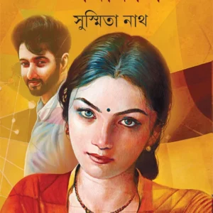 Bhabikal || Susmita Nath || ভাবীকাল || সুস্মিতা নাথ