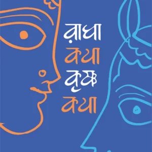 Radhakatha Krishnakatha ||  Dilip Majumdar || রাধাকথা কৃষ্ণকথা ||  দিলীপ মজুমদার