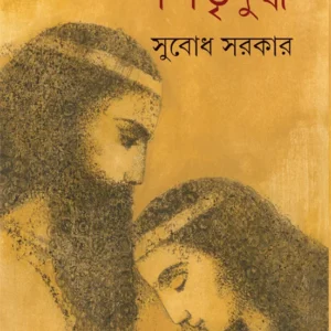 Pitridugdho || Subdh Sarkar || পিতৃদুগ্ধ || সুবোধ সরকার