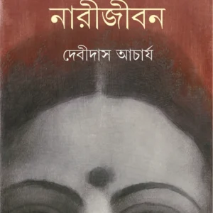 Mahabharate Narijiban || Debidas Acharya || মহাভারতে নারীজীবন || দেবীদাস আচার্য