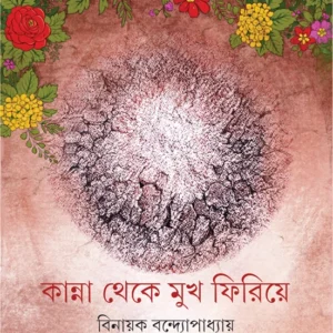 Kanna Theke Mukh Firiye || Binayak Bandyopadhyay || কান্না থেকে মুখ ফিরিয়ে || বিনায়ক বন্দ্যোপাধ্যায়