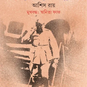 Chirabishram || Ashish Roy || চিরবিশ্রাম || আশিস রায়