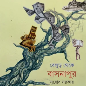 Belur Theke Basanapur || Subodh Sarkar || বেলুড় থেকে বাসনাপুর || সুবোধ সরকার
