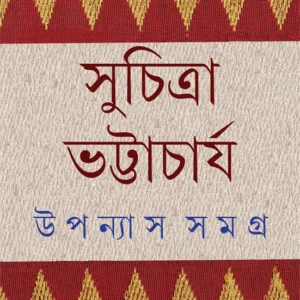 Upanyas Samagra Vol 6 || Suchitra Bhattacharya ||  উপন্যাস সমগ্র খণ্ড ৬ || সুচিত্রা ভট্টাচার্য