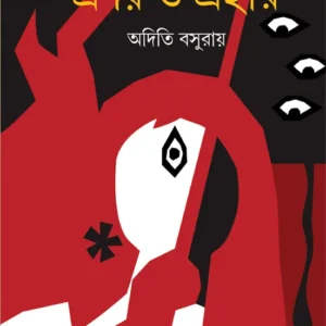 Pranay O Prahar || Aditi Basu Roy || প্রণয় ও প্রহার || অদিতি বসু রায়