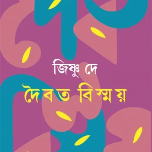 Daibata Bismay || Jishnu Dey || দৈবত বিস্ময় || জিষ্ণু দে