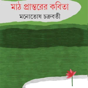 Math Prantarer Kabita || Monotosh Chakrabarty || মাঠ প্রান্তরের কবিতা || মনোতোষ চক্রবর্তী