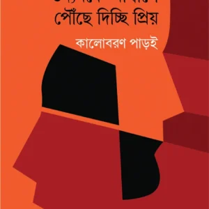 Udyamke Ashwase Pouche Dicchi Priyo || Kalobaron Paroi || উদ্যমকে আশ্বাসে পৌঁছে দিচ্ছি প্রিয় || কালোবরণ পাড়ই