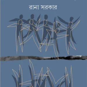 Sabandhab Swadeshe Achi || Rana Sarkar || সবান্ধব স্বদেশে আছি ||  রানা সরকার