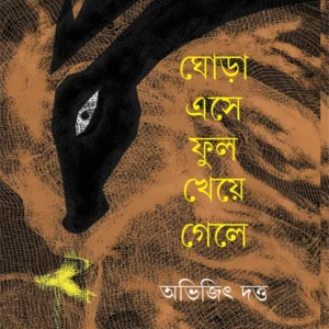 Ghora Ese Phul Kheye Gele || Abhijit Dutta || ঘোড়া এসে ফুল খেয়ে গেলে || অভিজিৎ দত্ত