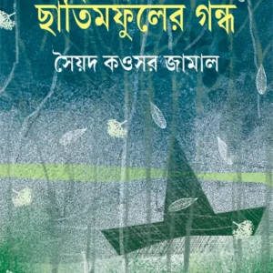 Chatim Fuler Gandha  || Sayed Kawsar Jamal ||  ছাতিমফুলের গন্ধ || সৈয়দ কওসর জামাল