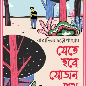Jete Hobe Jojon Path || Bappaditya Chattopadhyay || যেতে হবে যোজন পথ || বাপ্পাদিত্য চট্টোপাধ্যায়