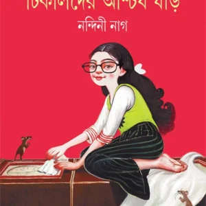 Tiklider Ascharja Ghari || Nandini Nag || টিকলিদের আশ্চর্য ঘড়ি || নন্দিনী নাগ