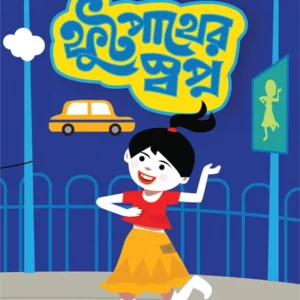 Footpather Swapna || Martin Kempsen || ফুটপাথের স্বপ্ন || মার্টিন কেম্পশেন