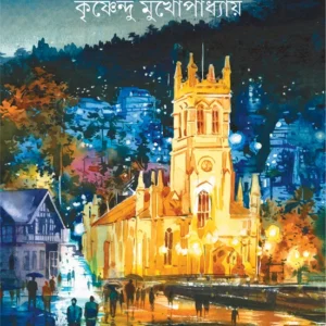 Gaslighter Chayay || Krishnendu Mukhopadhyay || গ্যাসলাইটের ছায়ায় || কৃষ্ণেন্দু মুখোপাধ্যায়