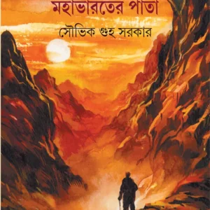 Mahabharater Pata || Souvik Guha Sarkar || মহাভারতের পাতা || সৌভিক গুহ সরকার